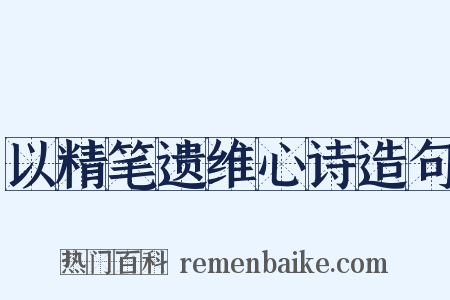 以精笔遗维心诗造句是什么意思的图片